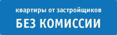 Квартиры от застройщиков без комиссии